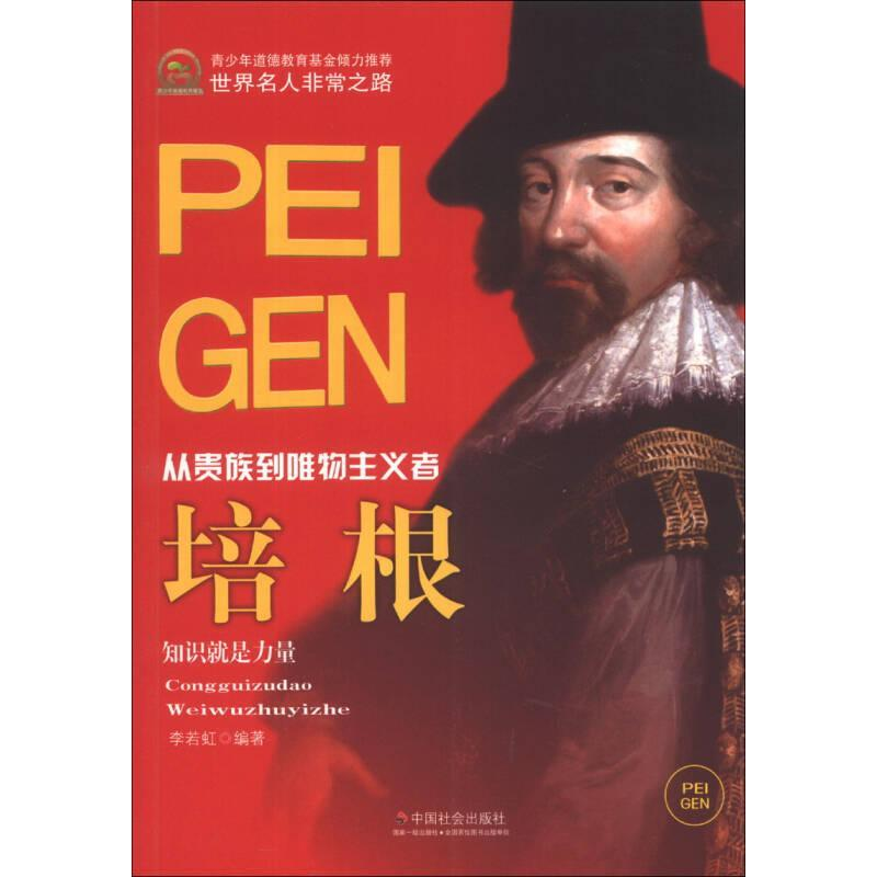 正版新书]世界名人非常之路 从贵族到唯物主义者--培根李若虹978高清大图