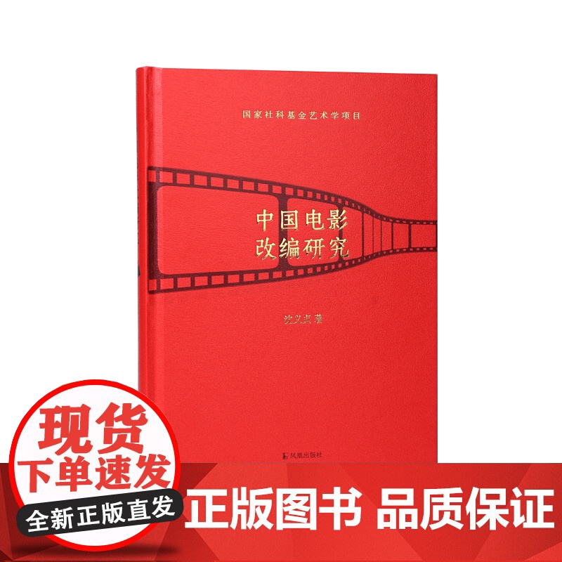 中国电影改编研究 沈义贞 从改编走向原创电影社科艺术中国电影史电影书籍剧本书籍电影导演方法拍电影影视剧本创作技巧高清大图