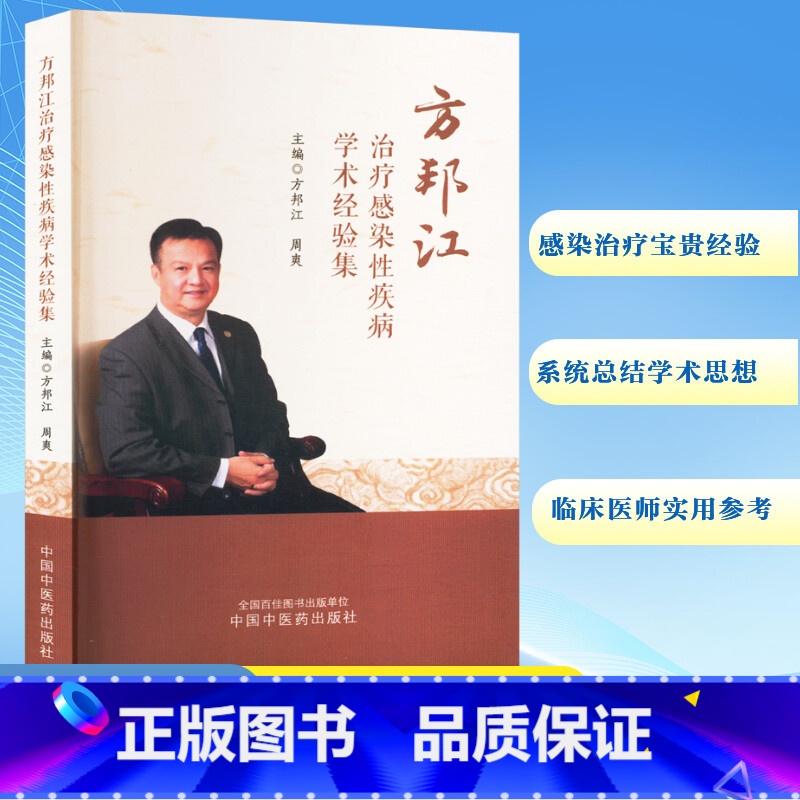 方邦江治疗感染性疾病学术经验集 [正版]方邦江治疗感染性疾病学术经验集 方邦江,周爽 编 中医生活 书店图书籍 中国中医