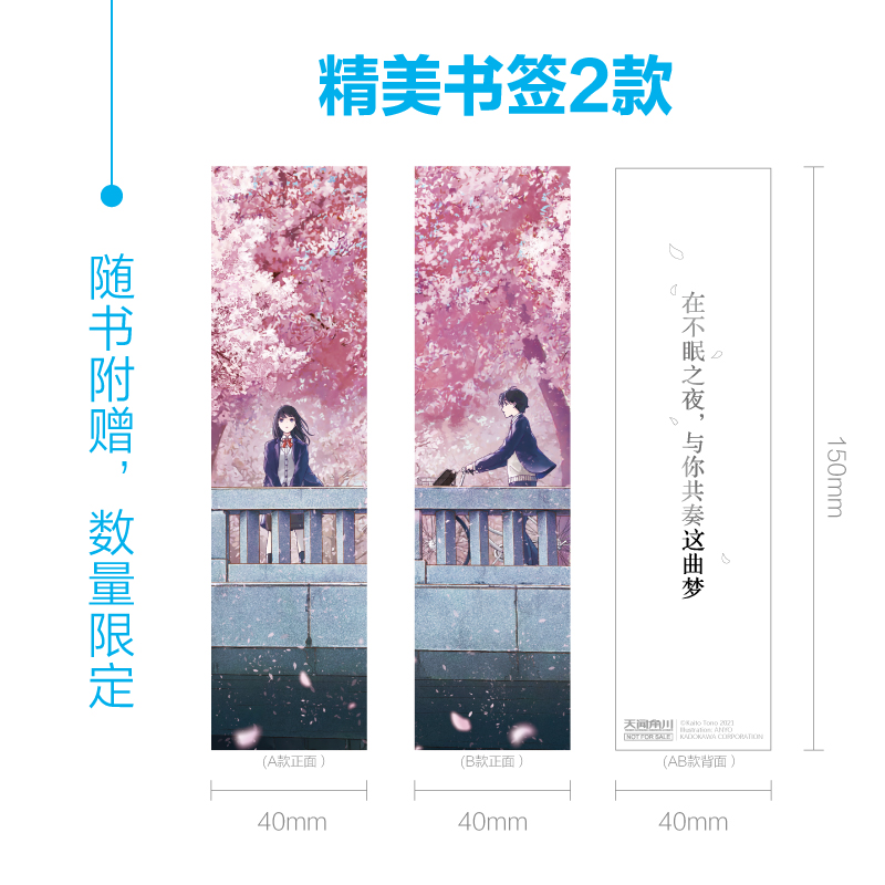 [正版]赠首刷书签X2+彩绘自封袋在不眠之夜,与你共奏这曲梦 远野海人著 简中版青春文学言情校园群像轻小说文学日本书高清大图