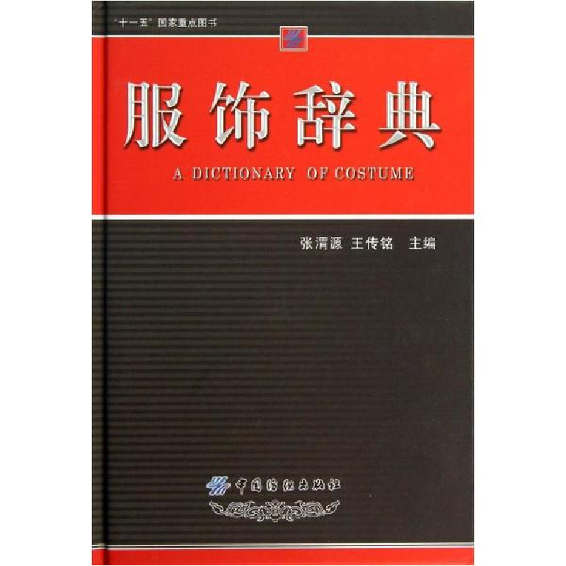 醉染图书服饰辞典9787506463218