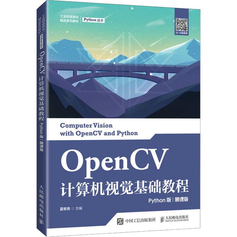 [M]OpenCV计算机视觉基础教程 Python版 慕课版 夏帮贵 编 -9787115561770