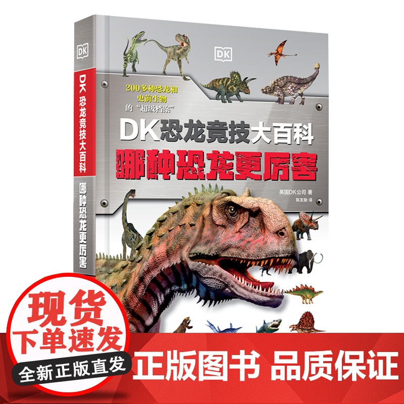 [央视网]DK恐龙竞技大百科 哪种恐龙更厉害 孩子经常争论的问题 科学家给出了答案 1000+知识点 趣味科普 思维游戏高清大图
