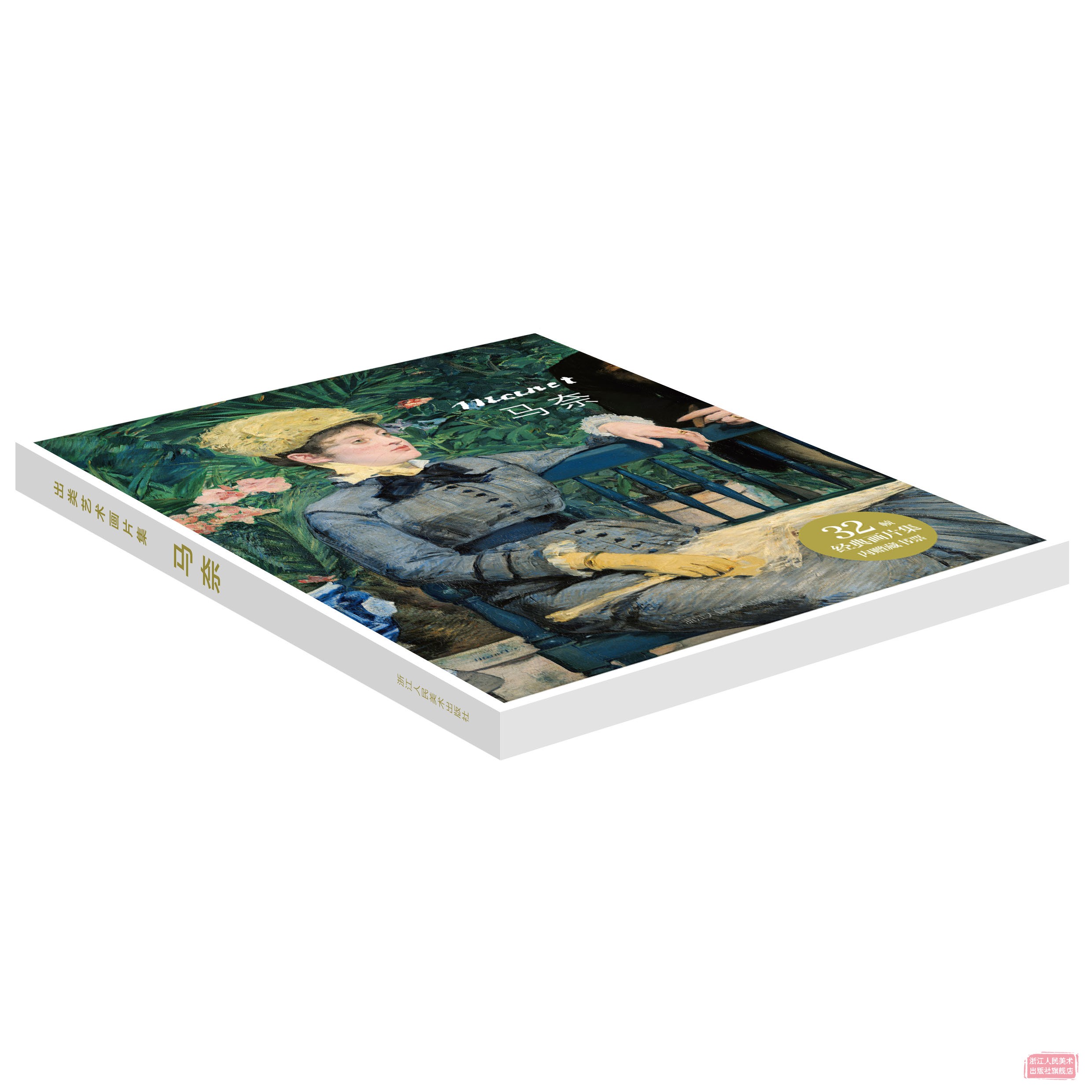 [正版]旗舰出类艺术画片集 马奈 32帧马奈油画作品集礼盒装赠藏书票 文艺唯美世界名画装饰画版画创意送礼鉴赏收藏小清新高清大图
