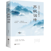 四海一生踏歌行:苏轼词传(32开平装)