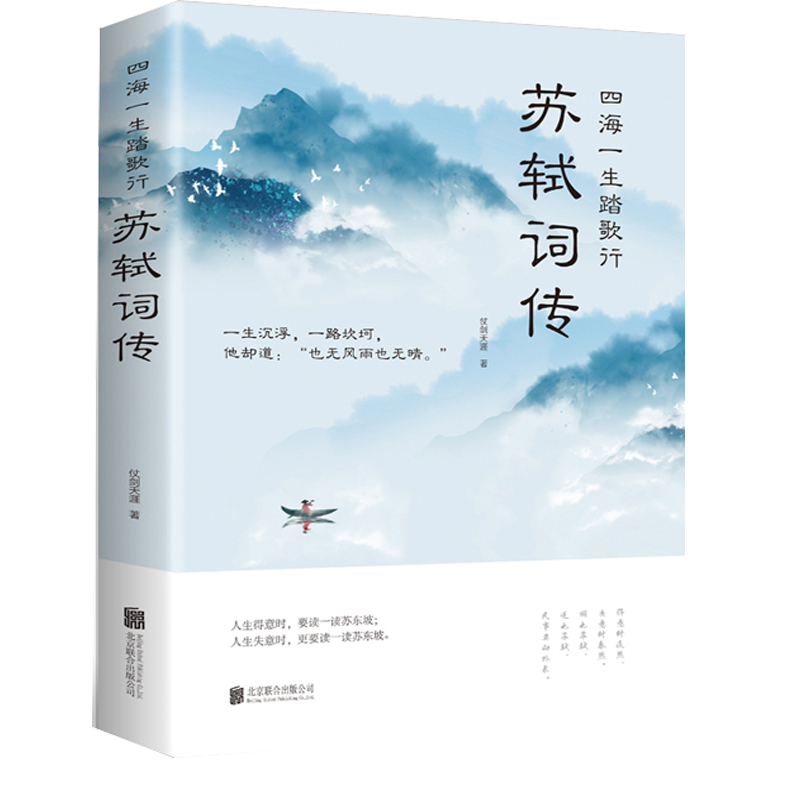 四海一生踏歌行:苏轼词传(32开平装)