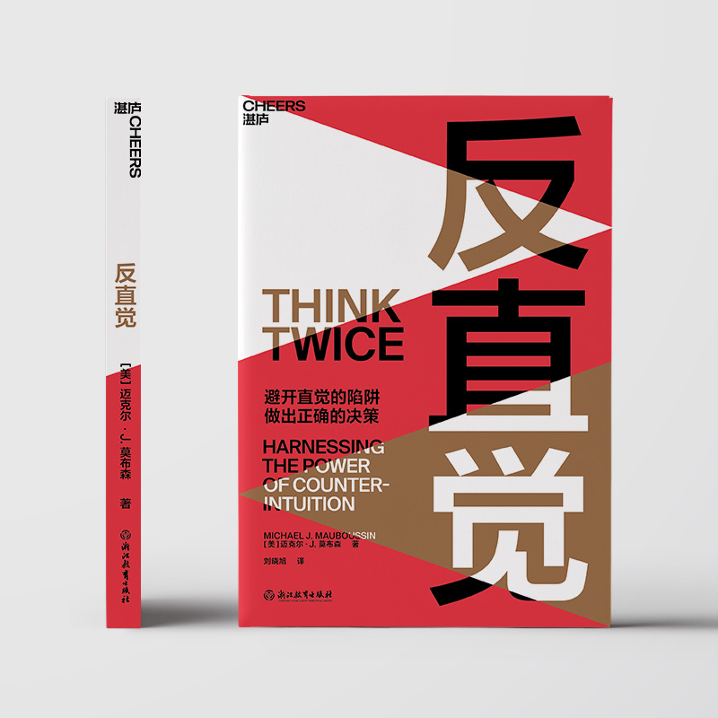 醉染图书反直觉9787572224294高清大图