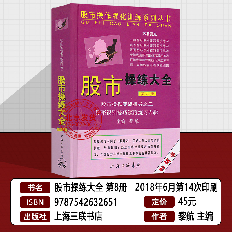 [正版]股市操练大全共5册 6-10 黎航著 股市操作强化训练书K线技术分析 股票基础知识入门 个人投资理财炒股书高清大图