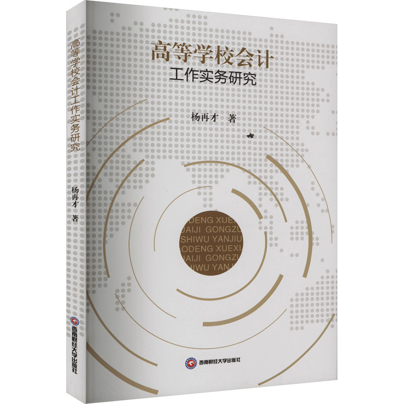 [M]高等学校会计工作实务研究-9787550459809高清大图