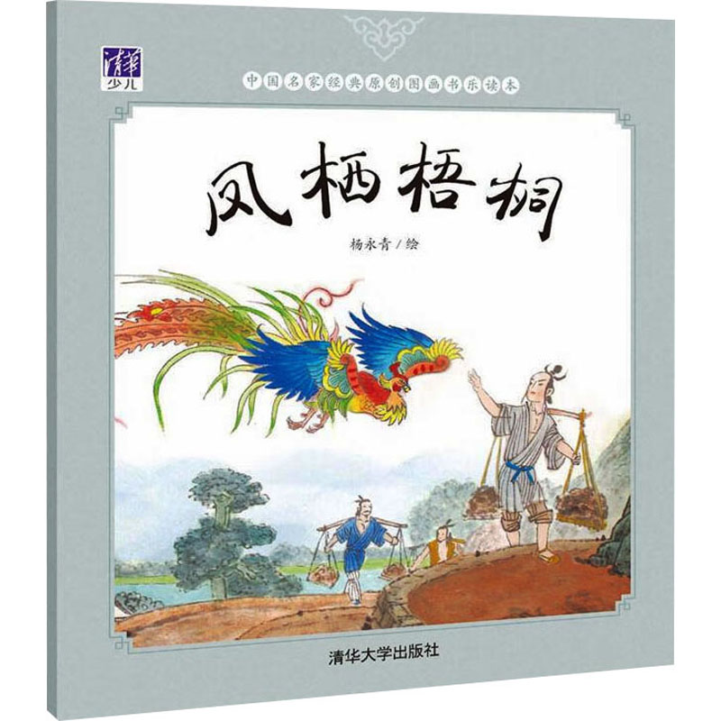 正版新书]凤栖梧桐杨永青著9787302449645高清大图