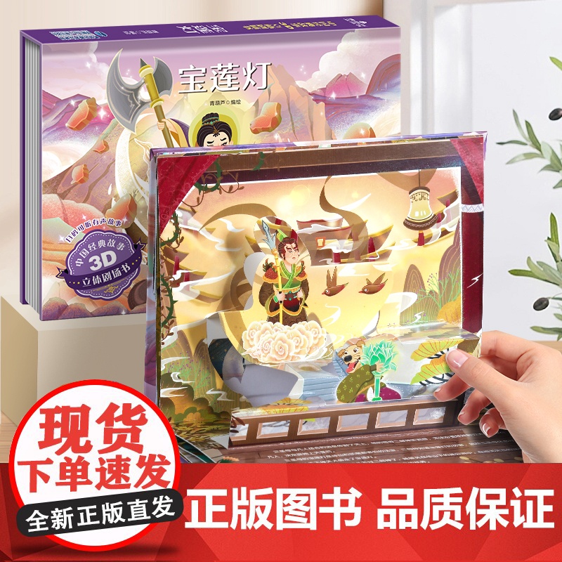 宝莲灯中国经典故事3D立体剧场书 童话故事书3d立体翻翻书老鼠嫁女三个和尚十二生肖年兽来了3-6-8岁立体绘本男孩礼物公