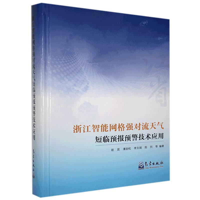 正版新书】浙江智能网格强对流天气短临预报预警技术应用赵放 等