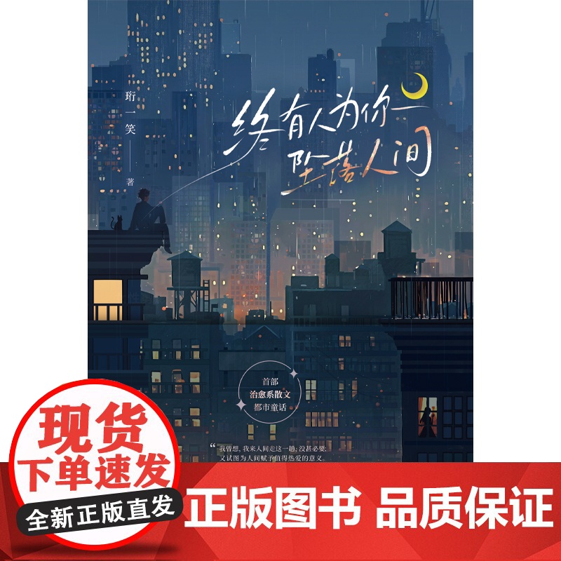 终有人为你坠落人间高清大图