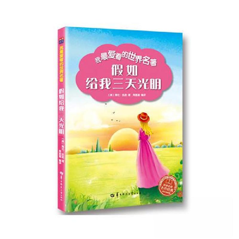 正版新书】假如给我三天光明周莲珊 著;【美】海伦.凯勒 译97875
