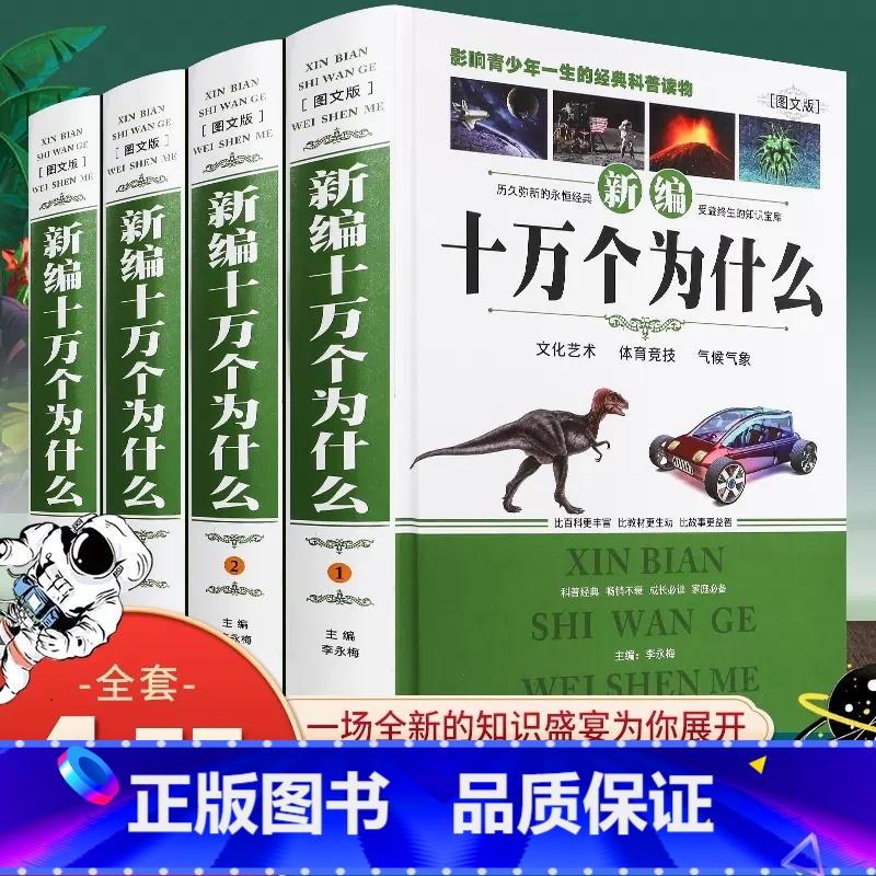 [全4册]新编十万个为什么 [正版]十万个为什么小学生版 新编精装全4册 7-11岁儿童科普读物 小学一二三四年级学生课高清大图