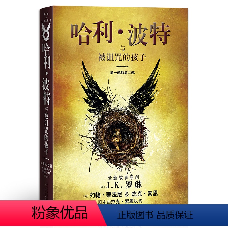 【正版】哈利·波特与被诅咒的孩子 部和第2部纪念版中文原版全集系列魔法石与密室原创J.K.罗琳著7-14岁小学生课外阅