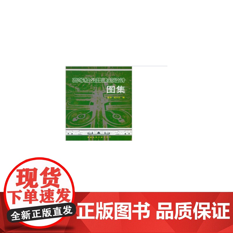 高等级公路建筑设计图集 张阳、武六元 中国建筑工业出版社 正版书籍高清大图