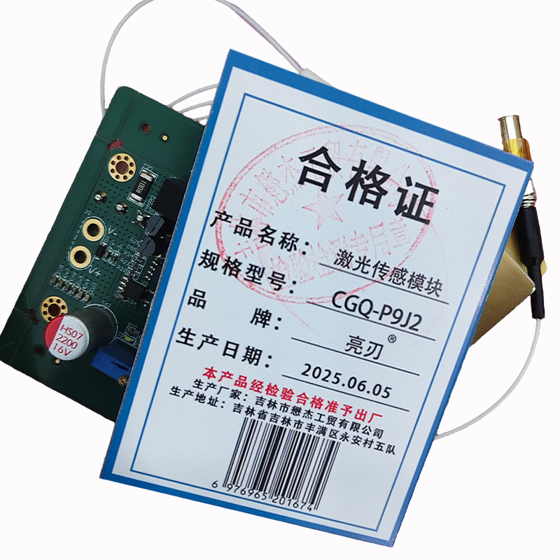 亮刃 激光传感模块 CGQ-P9J2 个高清大图