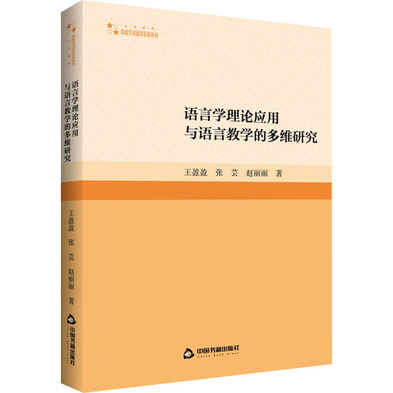 【M】语言学理论应用与语言教学的多维研究-9787506885324