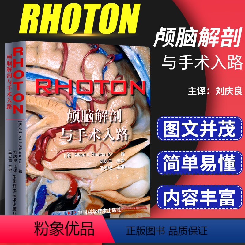 【正版】RHOTON颅脑解剖与手术入路 美 罗顿著 刘庆良 忠诚 神经外科学显微镜大脑开颅人体彩色解刨图谱血管吻合技术