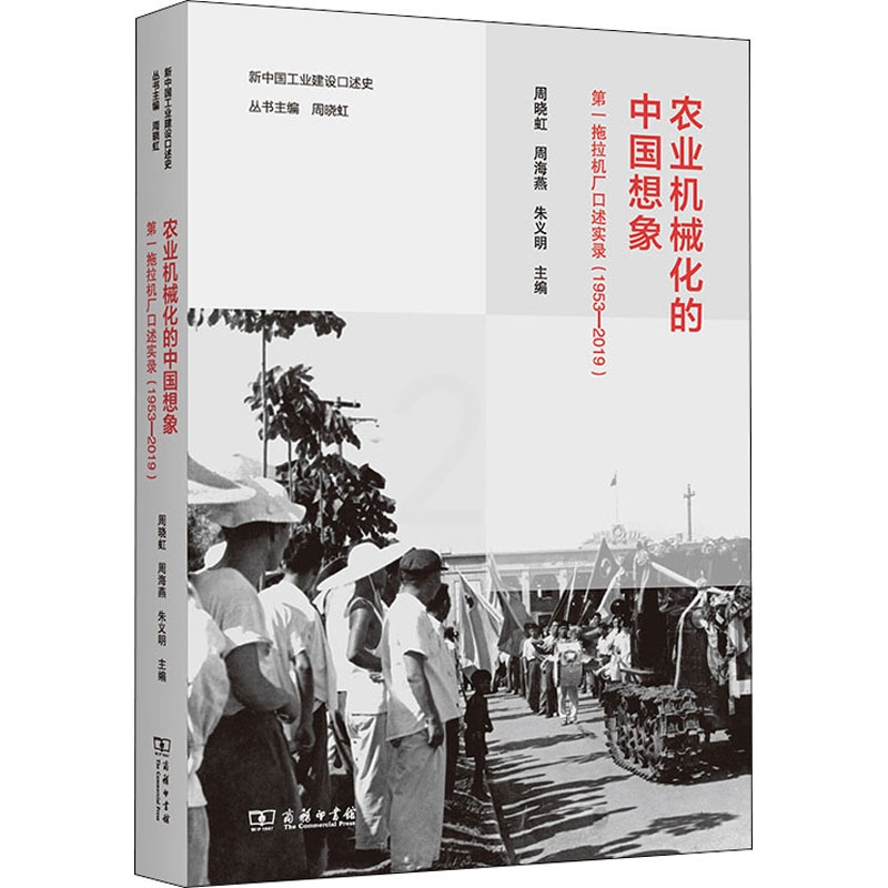 [醉染正版]农业机械化的中国想象 第一拖拉机厂口述实录(1953-2019) 商务印书馆 周晓虹,周海燕,朱义明 编 经高清大图