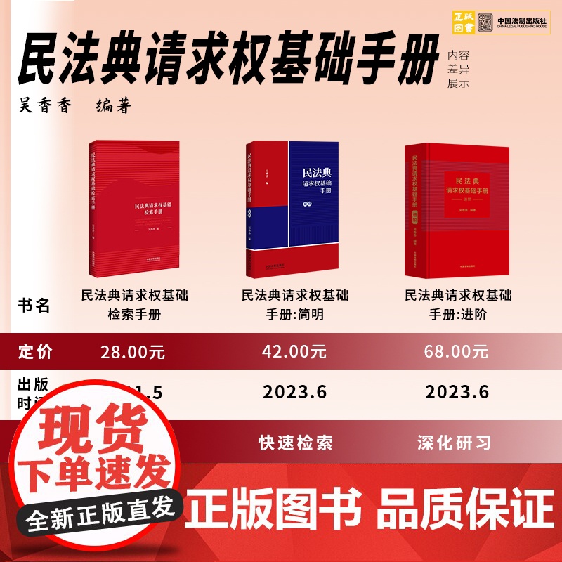 3册套装 2023新 民法典请求权基础检索手册+简明+进阶+ 吴香香 编著 收录民法典常用司法解释 对比条文 九民纪要高清大图
