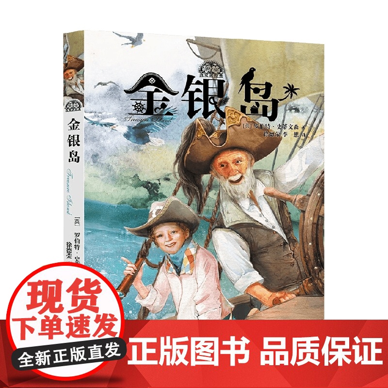 我爱读经典 金银岛 9-12岁 罗伯特·史蒂文森 著 儿童文学高清大图