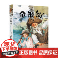 我爱读经典 金银岛 9-12岁 罗伯特·史蒂文森 著 儿童文学