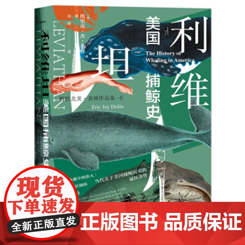 [正版]甲骨文丛书·利维坦:美国捕鲸史 利维坦 社会科学文献出版社 埃里克杰多林(Eric,Jay,Dolin),冯