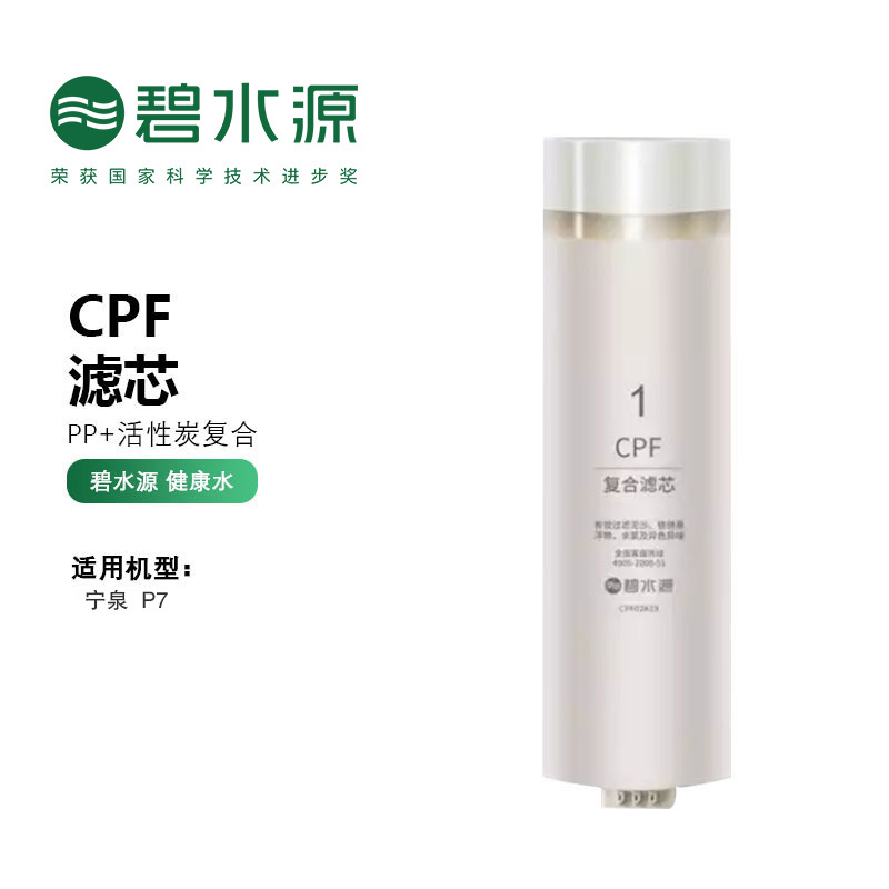 碧水源净水器滤芯 适用于P7宁泉型号净水器 CPF复合滤芯