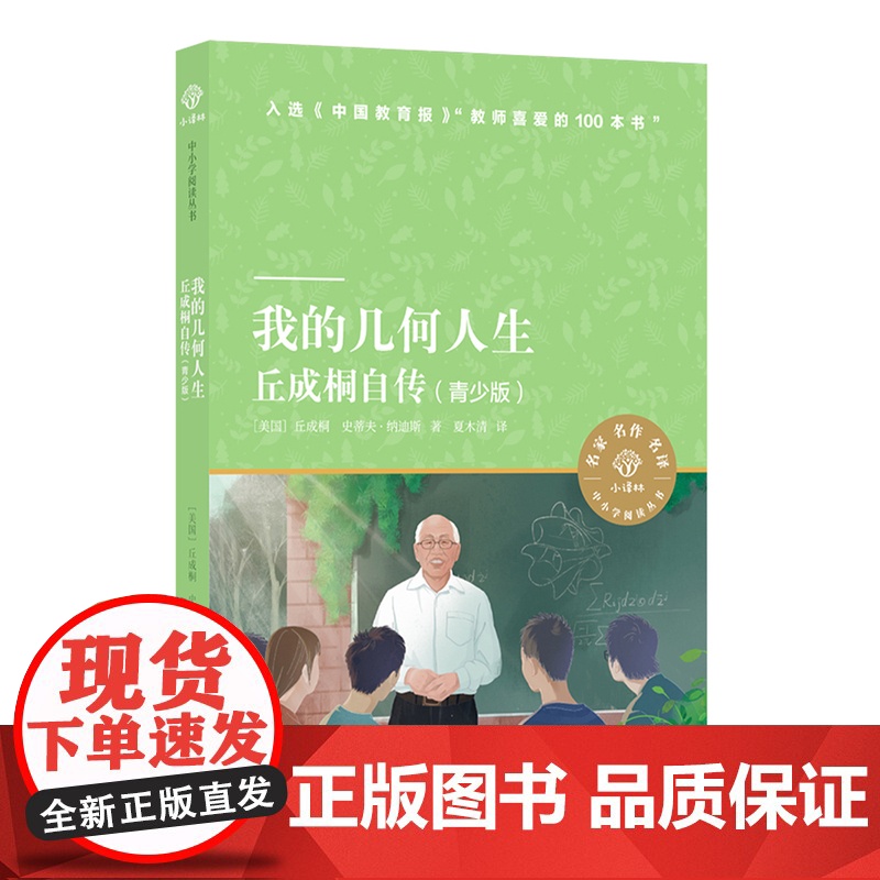我的几何人生:丘成桐自传(青少版)小译林江苏暑期阅读目录数学界诺贝尔奖菲尔兹奖华人得主励志人生爱数学亲子阅读课外书目高清大图