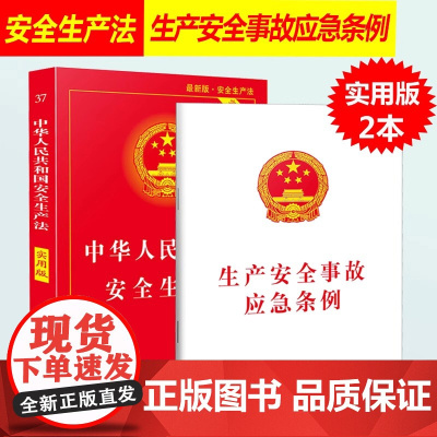 正版2024适用中华人民共和国安全生产法实用版法条 2021年6月修订新版安全事故应急条例含典型案例消防应急救援法条法规