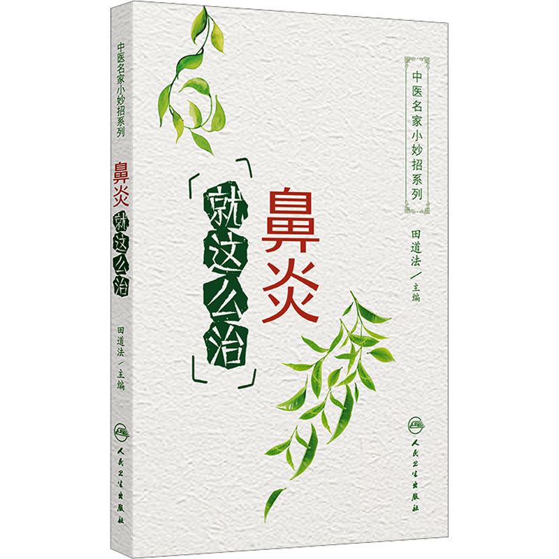 [M]鼻炎就这么治-9787117356220高清大图