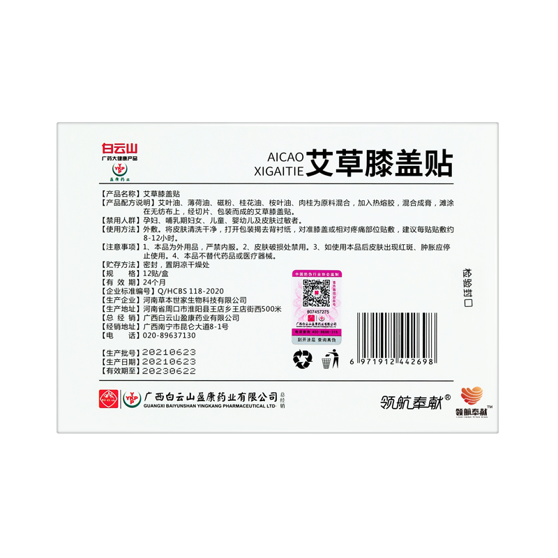 领航奉献白云山艾草膝盖贴5盒装60贴