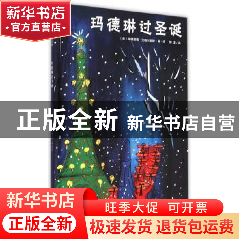 正版 玛德琳过圣诞 路德维格·贝梅尔曼斯 广西师范大学出版社 978