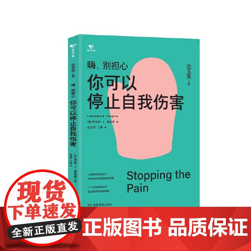 嗨,别担心:你可以停止自我伤害