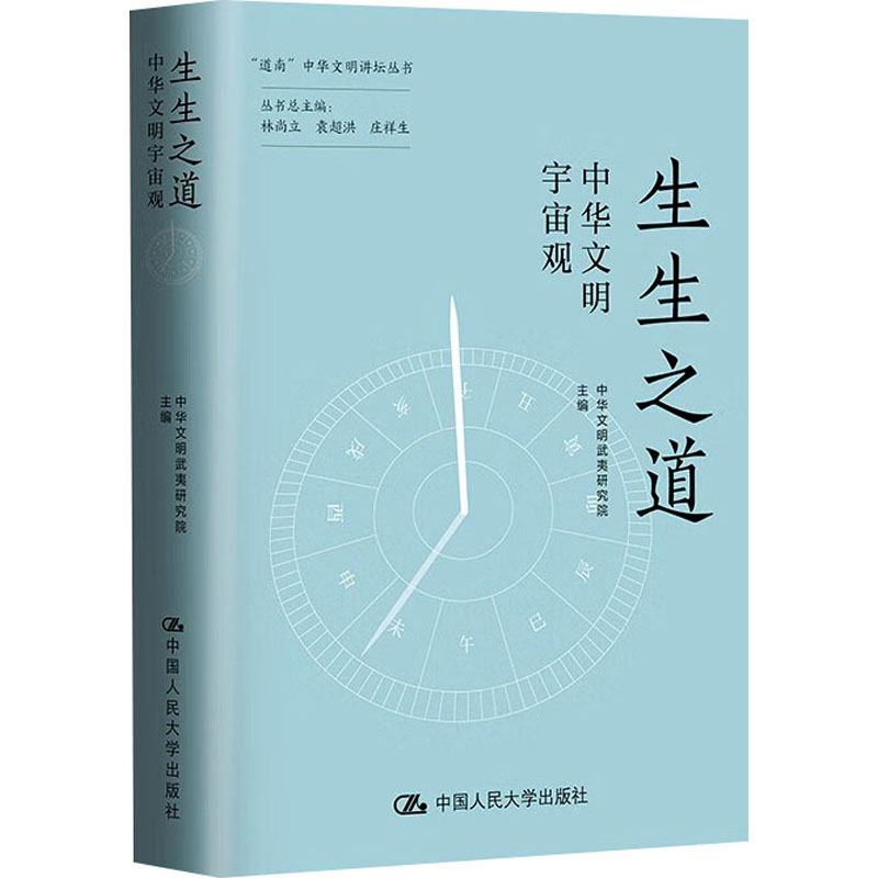 正版新书】生生之道 中华文明宇宙观中华文明武夷研究院 编978730