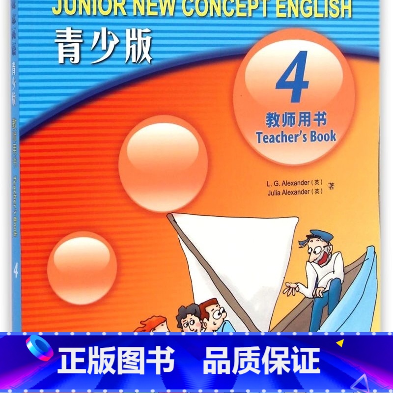 新概念英语(青少版教师用书4) 【正版】新概念英语(青少版教师用书4)