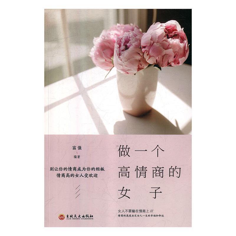 正版新书]做一个高情商的女子富强9787547255216高清大图