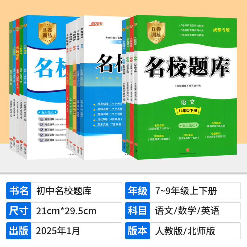 名校题库九全册数学[北师版]24版 初中通用 [正版]成都市名校题库七八九年级上下册数学北师大版月考期中专题复习期末测试