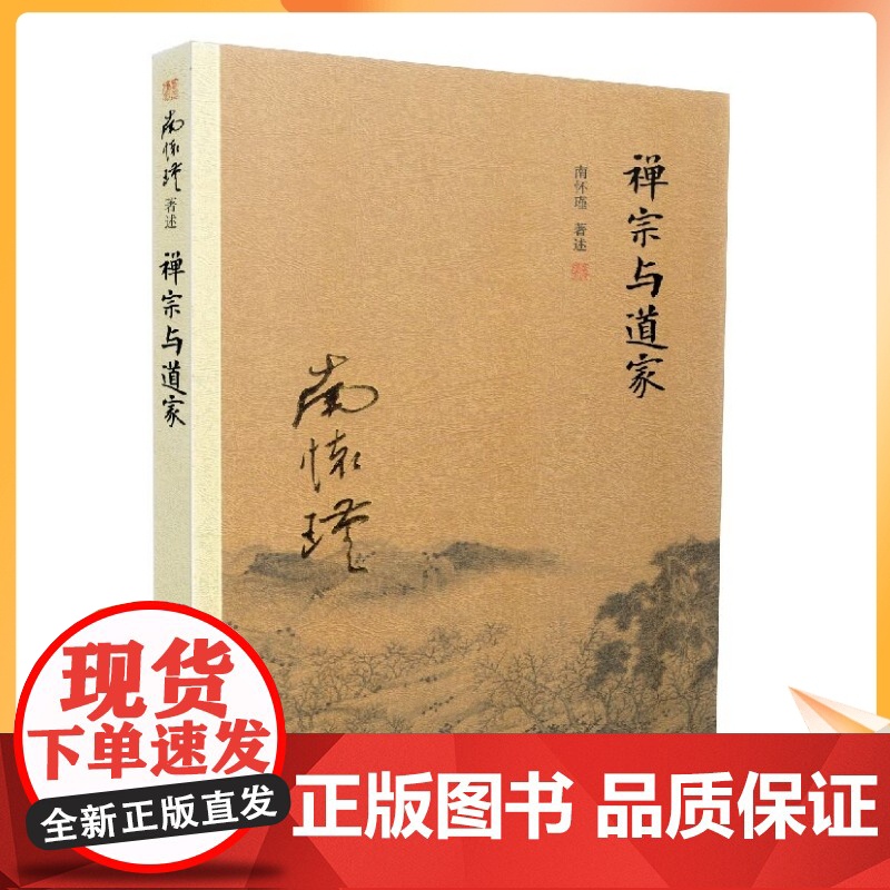 正版 禅宗与道家(新版)南怀瑾/著述 复旦大学南怀瑾著述单行本:太湖大学堂丛书 复旦大学出版社高清大图