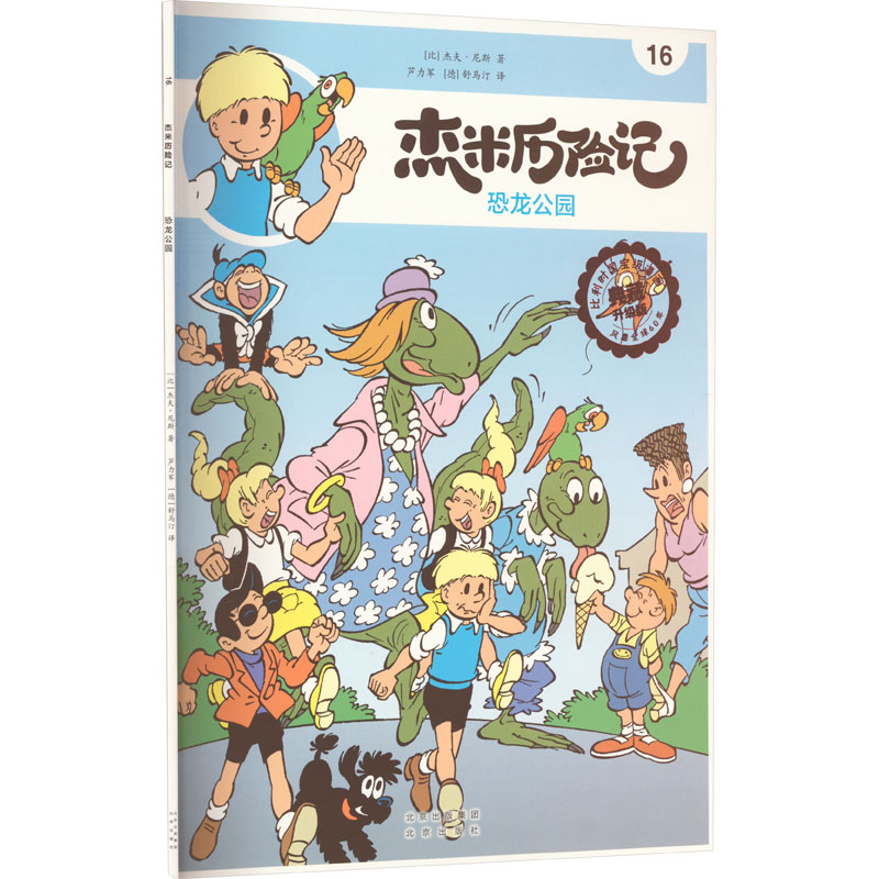 [M]杰米历险记 16 恐龙公园 典藏升级版-9787200167658高清大图