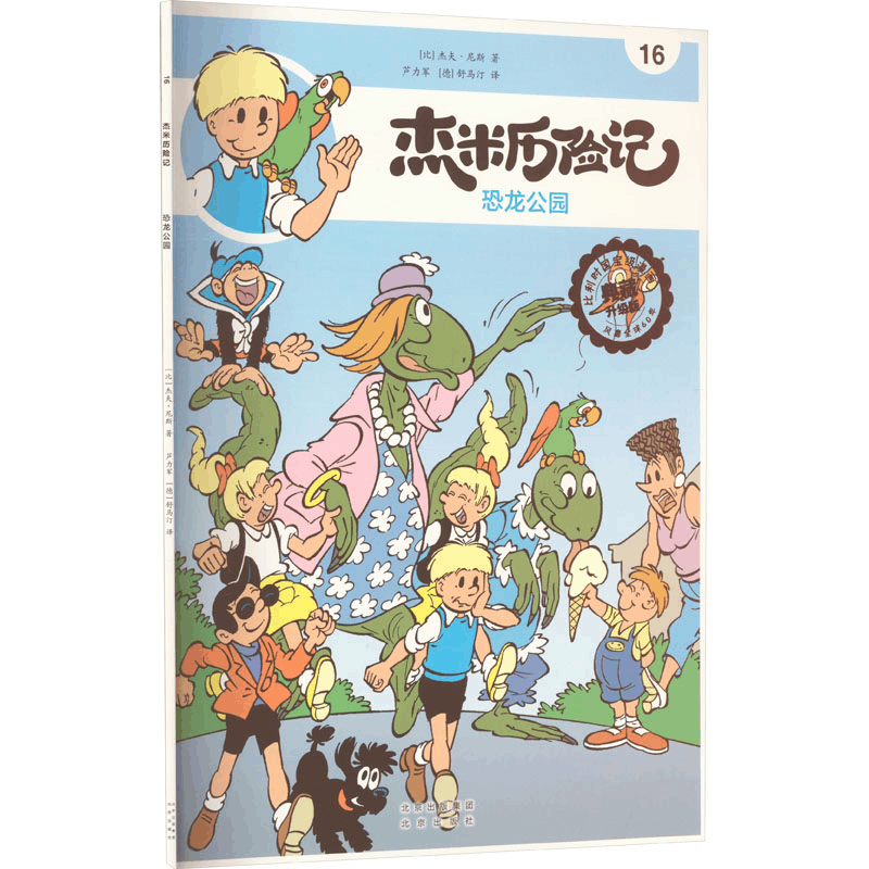 [M]杰米历险记 16 恐龙公园 典藏升级版-9787200167658图片