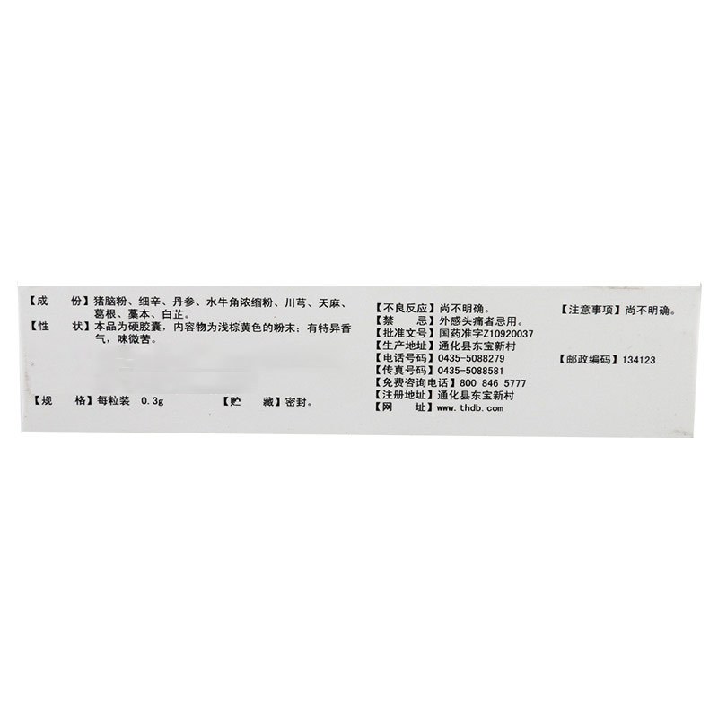 东宝 镇脑宁胶囊 0.3g*60粒/盒