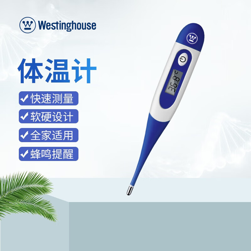 Westinghouse西屋 医用级电子体温计 HSYL-TW01【软头】