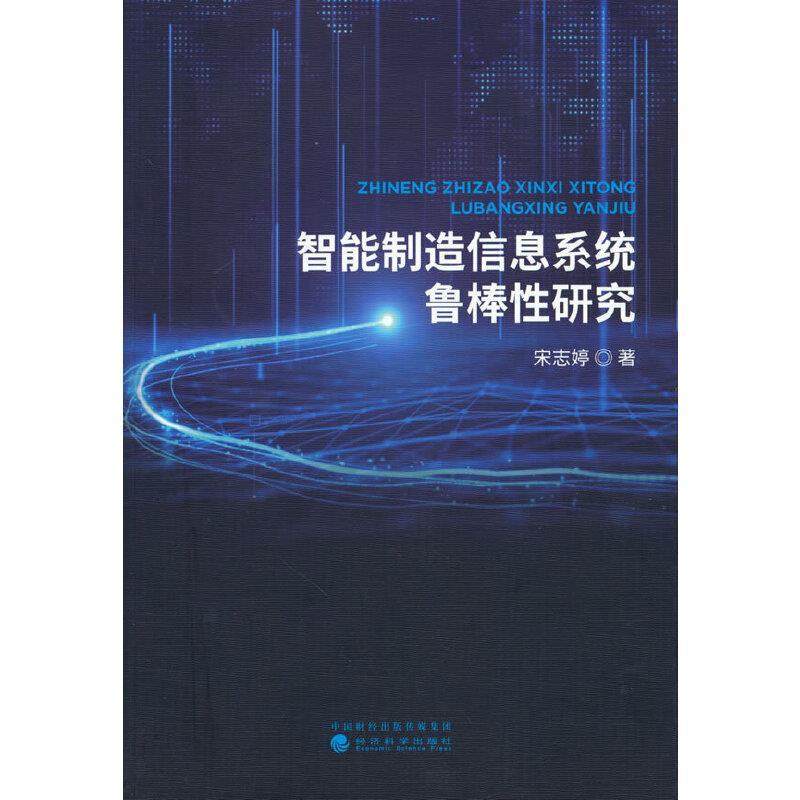 正版新书】智能制造信息系统鲁棒性研究宋志婷9787521825886