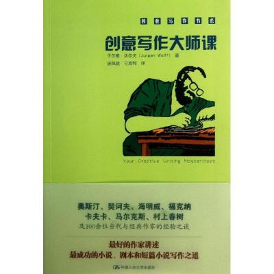11创意写作大师课978730017361022