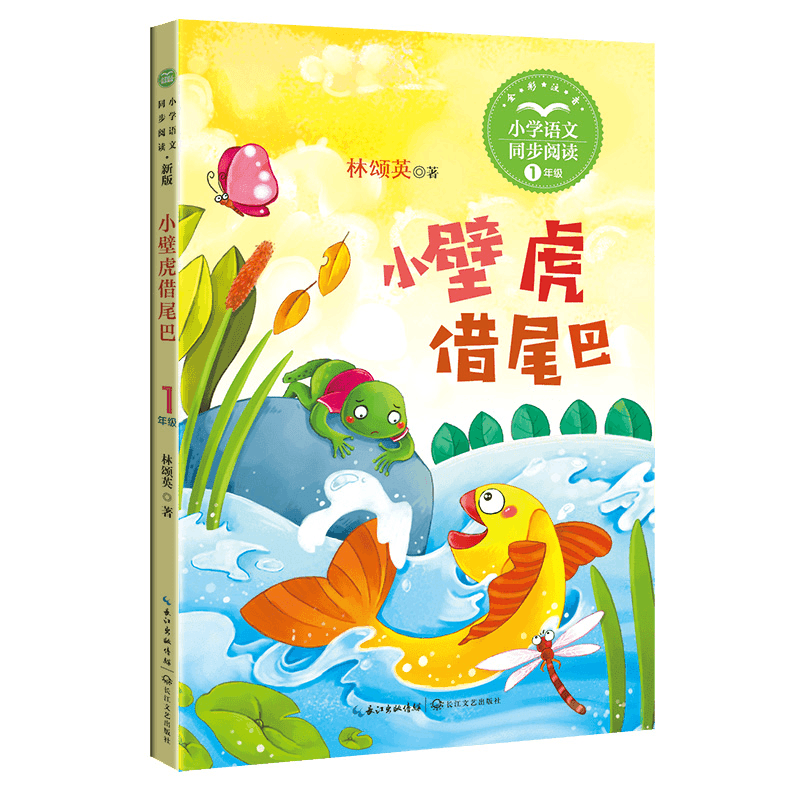 正版新书]小壁虎借尾巴 1年级(新版·小学语文同步阅读书系)林图片