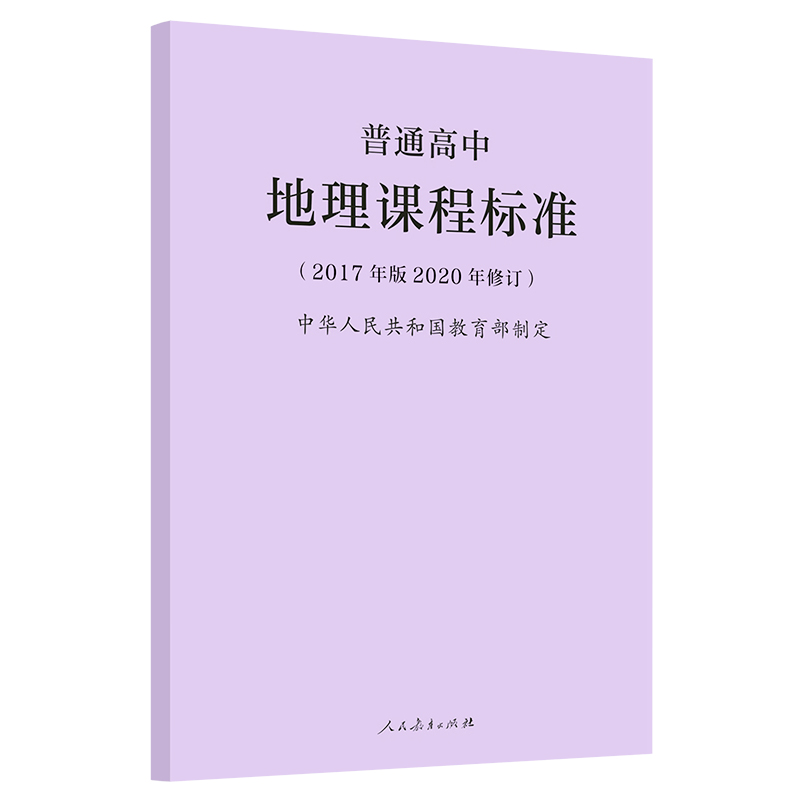 [正版]当天发货普通高中地理课程标准 修订版 2017年版2020修订 人民教育出版社 高中地理课标 2020适用高清大图