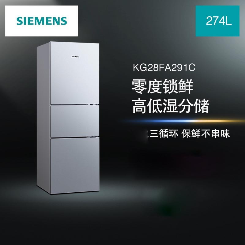 SIEMENS/西门子 KG28FA291C 零度保鲜 小型家用 防串味三开门冰箱